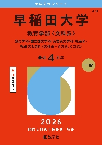 早稲田大学 教育学部〈文科系〉 教育学科・国語国文学科・英語