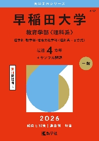 早稲田大学 教育学部〈理科系〉 理学科・数学科・複合文化学科