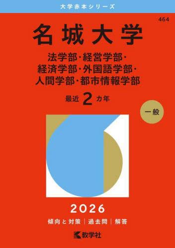 106 京都府立大学 2025 大学赤本|教学社編集部|教学社