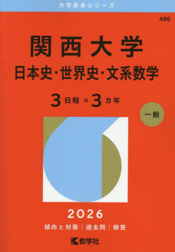 関西大学 日本史・世界史・文系数学 3日程×3カ年 2026年版|教学