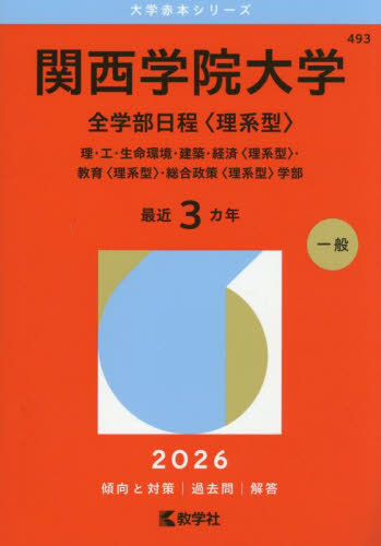 関西学院大学 全学部日程〈理系型〉 理・工・生命環境・建築
