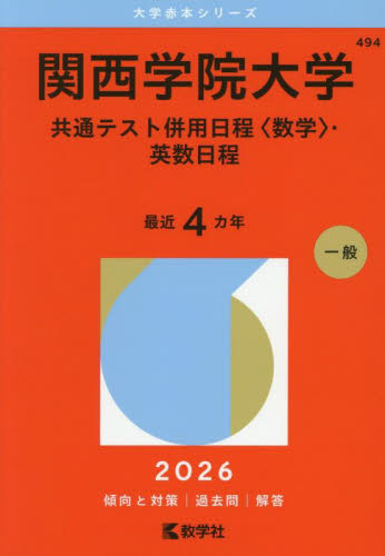 関西学院大学 共通テスト併用日程〈数学〉・英数日程 2026