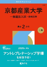 京都産業大学 一般選抜入試−前期日程 2026年版|教学社編集部|教学