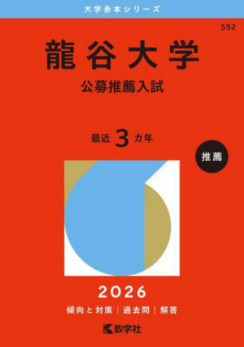552 龍谷大学（公募推薦入試） 202|教学社編集部|教学社