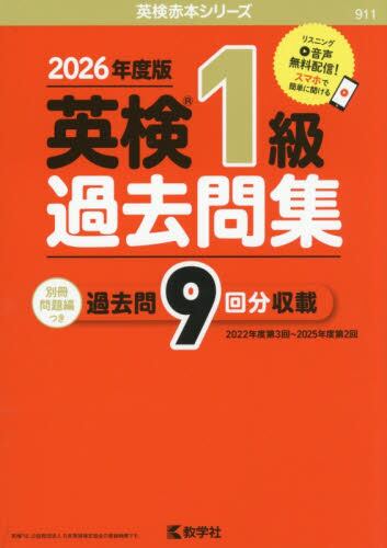英検1級 過去問集 2026年度版|教学社編集部|教学社|9784325273325