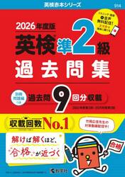 英検準2級 過去問集 2026年度版|教学社編集部|教学社