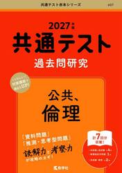 共通テスト過去問研究英語リーディングリスニング 2026年版|教学社