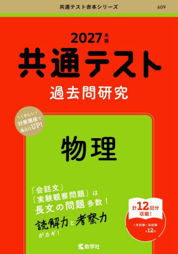 609 共通テスト過去問研究 物理 20|教学社編集部|教学社