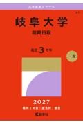 178 防衛大学校 2026 大学赤本シ|教学社編集部|教学社