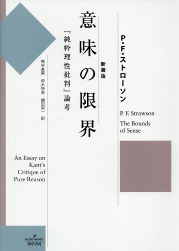 【中古】 意味の限界 『純粋理性批判』論考/勁草書房/ピーター・フレデリック・ストローソン 意味の限界 - 株式会社 勁草書房