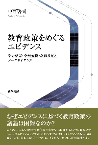 エビデンスに基づく教育」の閾を探る 教育学における規範と事実