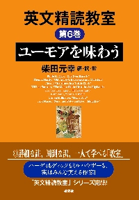 英文精読教室 ５ 怪奇に浸る|柴田 元幸|研究社|9784327099053|文苑堂