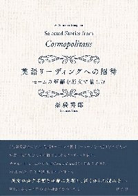 基本文法から学ぶ英語リーディング教本 徹底反復練習|薬袋善郎 著|研究
