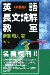 英語長文 読解教室 新装版|伊藤 和夫 著|研究社|9784327764661|文苑堂 