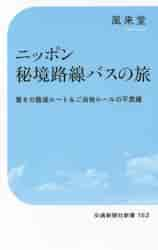 ルポ日本異界地図 行ってはいけない！？タブー地帯３２選|風来堂|清談