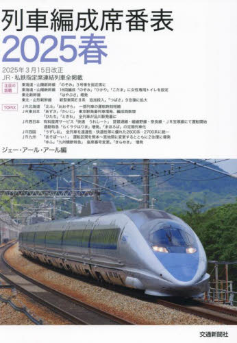 JR気動車客車編成表 2022|ジェー・アール・アー|交通新聞社