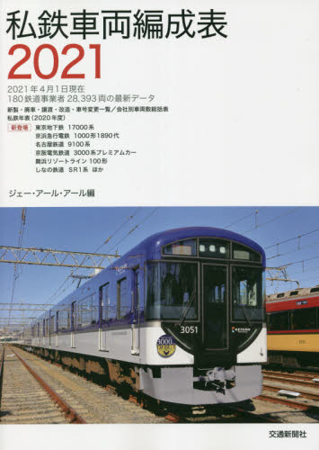 私鉄車両編成表 2021|ジェー・アール・アー|交通新聞社
