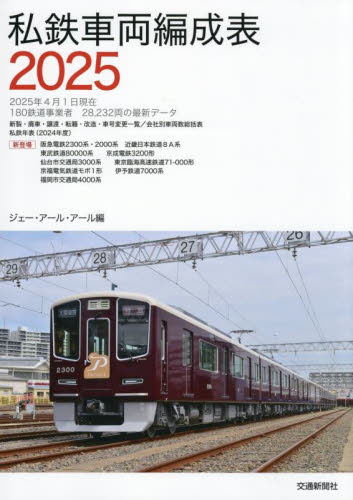 列車編成席番表 2026春|ジェー・アール・アー|交通新聞社
