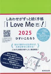 しあわせがずっと続く手帳I Love M|ひすいこたろう|廣済堂