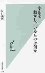 小さなことにあくせくしなくなる天文学講座 生き方が変わる壮大な宇宙の話|谷口 義明 著|ＰＨＰ研究所|9784569848709|文苑堂オンライン