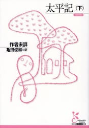 足利直義:下知、件のごとし (ミネルヴァ日本評伝選) | 亀田俊和