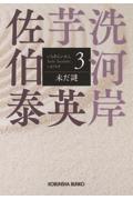 未だ謎 文庫書下ろし／長編時代小説 芋洗河岸 ３|佐伯泰英|光文社