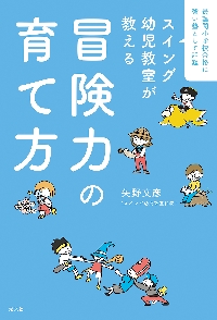 スイング幼児教室が教える冒険力の育て方 最難関小学校合格に強い塾