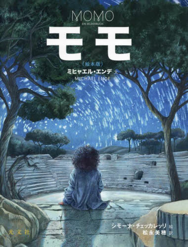 モモ 絵本版|ミヒャエル・エンデ|光文社|9784334104573|文苑堂オンライン