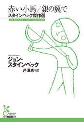 Amazon.co.jp: スタインベック傑作選 : 本