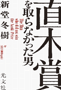 誰よりもつよく抱きしめて 新装版|新堂冬樹|光文社