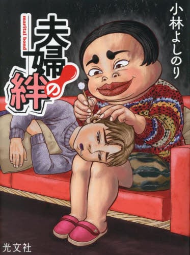 新春初売り 夫婦の絆|小林よしのり|光文社|9784334105501|文苑堂オンライン 文学・小説