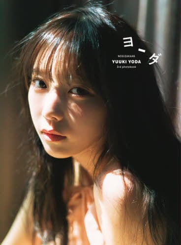 乃木坂写真集、書籍 Amazon.co.jp: 乃木坂46 与田祐希ファースト写真集『日向の温度