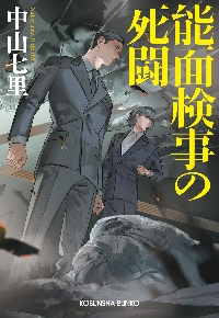 能面検事の死闘|中山七里|光文社|9784334106669|文苑堂オンライン