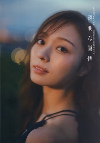 乃木坂46梅澤美波2nd写真集|東京祐|光文社|9784334108595|文苑堂