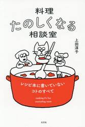 ルカキャルトン　料理書 料理たのしくなる相談室|上田淳子|光文社|9784334109554|文苑堂オンライン