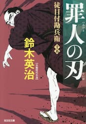 日本橋の強談|鈴木英治|角川書店|9784041171455|文苑堂オンライン