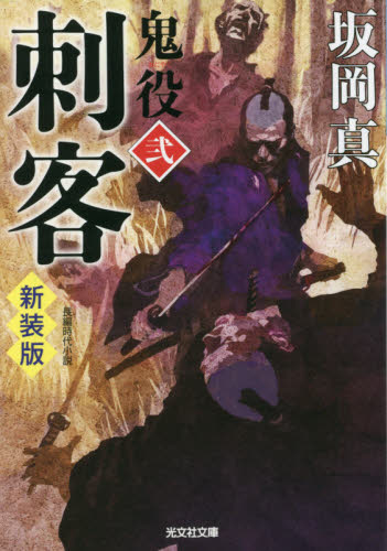 刺客 鬼役 2 新装版|坂岡 真 著|光文社|9784334792640|文苑堂オンライン