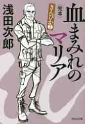血まみれのマリア きんぴか2 完本|浅田次郎|光文社