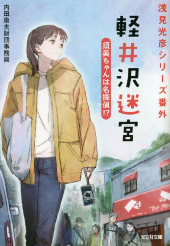 風のなかの櫻香|内田 康夫 著|徳間書店|9784198937898|文苑堂オンライン