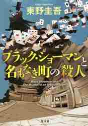 ブラック・ショーマンと名もなき町の殺人|東野 圭吾 著|光文社