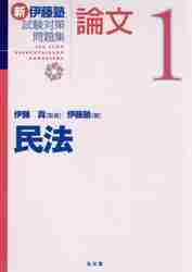 新伊藤塾試験対策問題集：論文 １|伊藤 真 監修|弘文堂|9784335303708