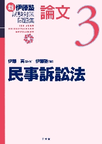 新伊藤塾試験対策問題集：論文 3|伊藤 真 監修|弘文堂