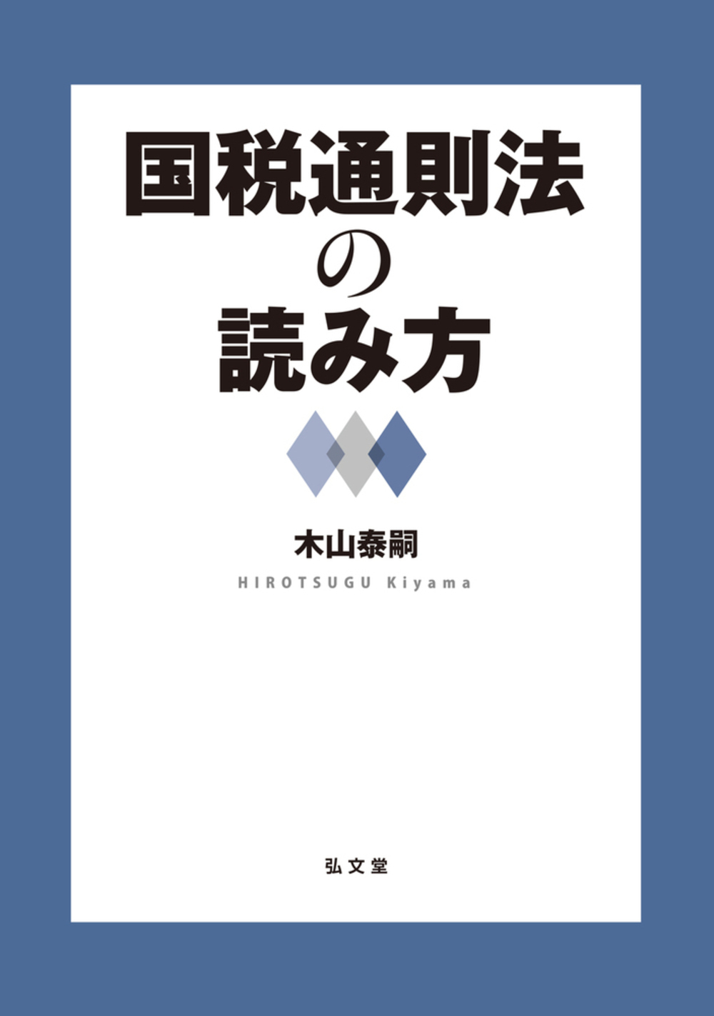 教養としての「税法」入門|木山 泰嗣 著|日本実業出版社|9784534055156