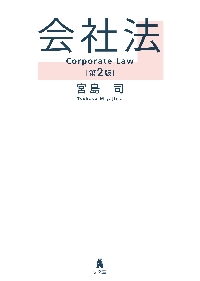 会社法|宮島司|弘文堂|9784335359453|文苑堂オンライン