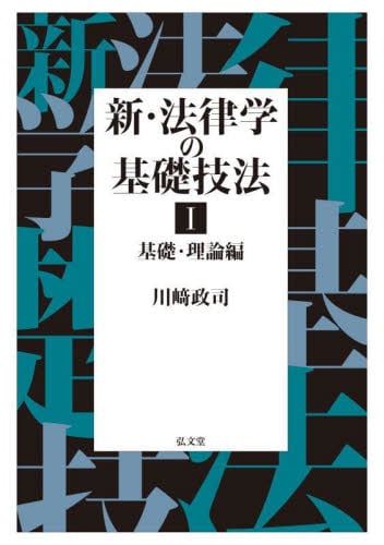 地方自治法基本解説 第8版|川崎 政司 著|法学書院
