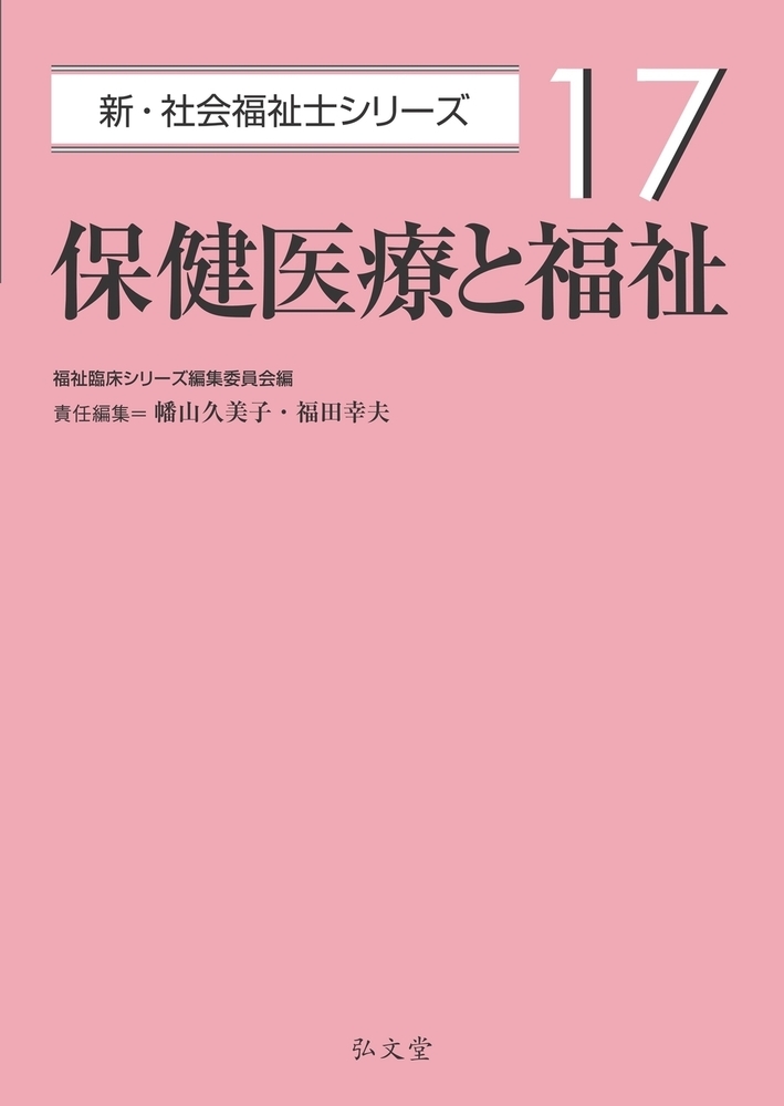精神障害リハビリテーション論|福祉臨床シリーズ編集|弘文堂