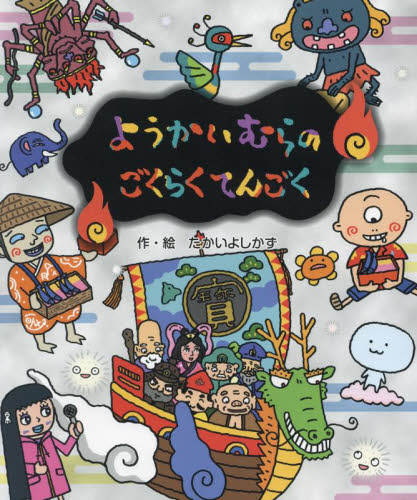 ようかいむらのなんじゃどうぶつえん えほ|たかいよしかず|国土社