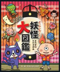 ようかいむらの妖怪大図鑑|たかいよしかず|国土社|9784337026353|文苑