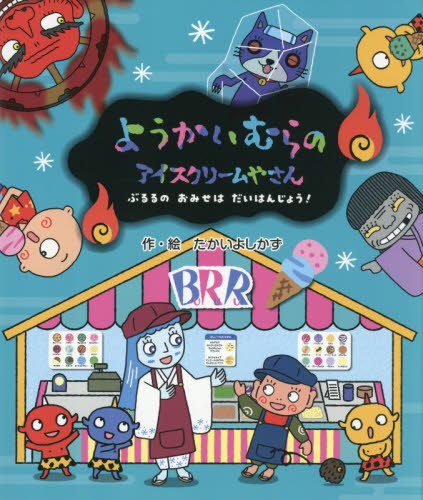 ようかいむらの アイスクリームやさん|たかいよしかず|国土社 ようかいむらの アイスクリームやさん|たかいよしかず|国土社