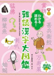 わかる読める！！難読漢字大図鑑|青山由紀|国土社|9784337216563|文苑